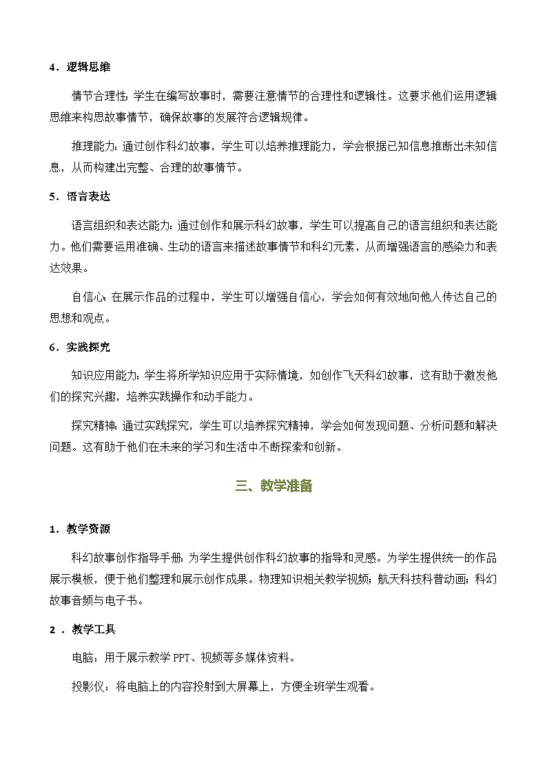第六章熟悉而陌生的力实践创作飞天科幻故事-教案--2025-2026学年八年级全一册《物理》(沪科版2024)第3页
