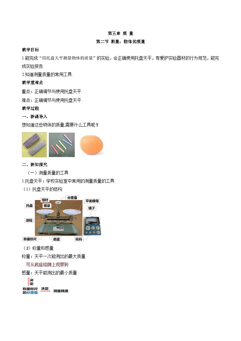 5.2 测量:物质的质量-教案--2025-2026学年八年级全一册《物理》(沪科版2024)第1页