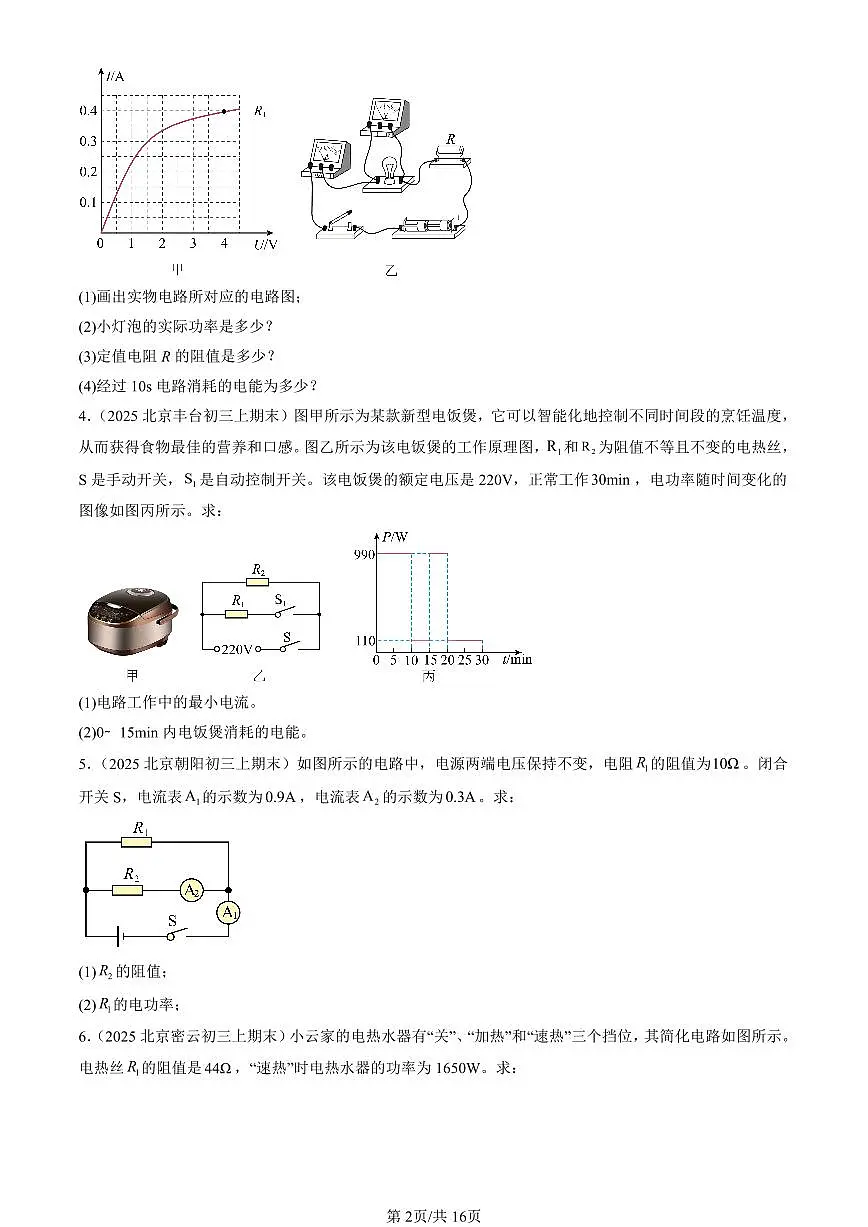 2025北京初三(上)期末物理汇编:电功和电功率章节综合(北师大版)(计算题)第2页
