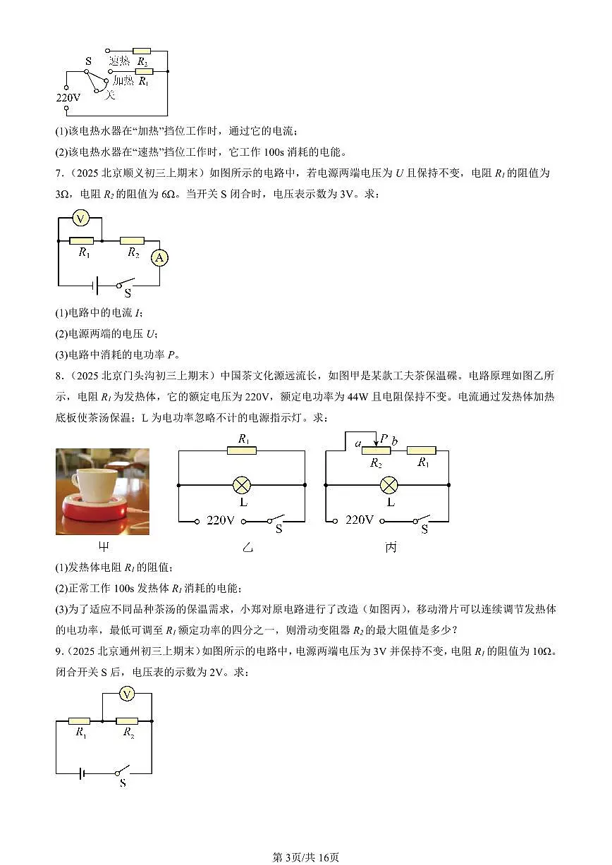 2025北京初三(上)期末物理汇编:电功和电功率章节综合(北师大版)(计算题)第3页