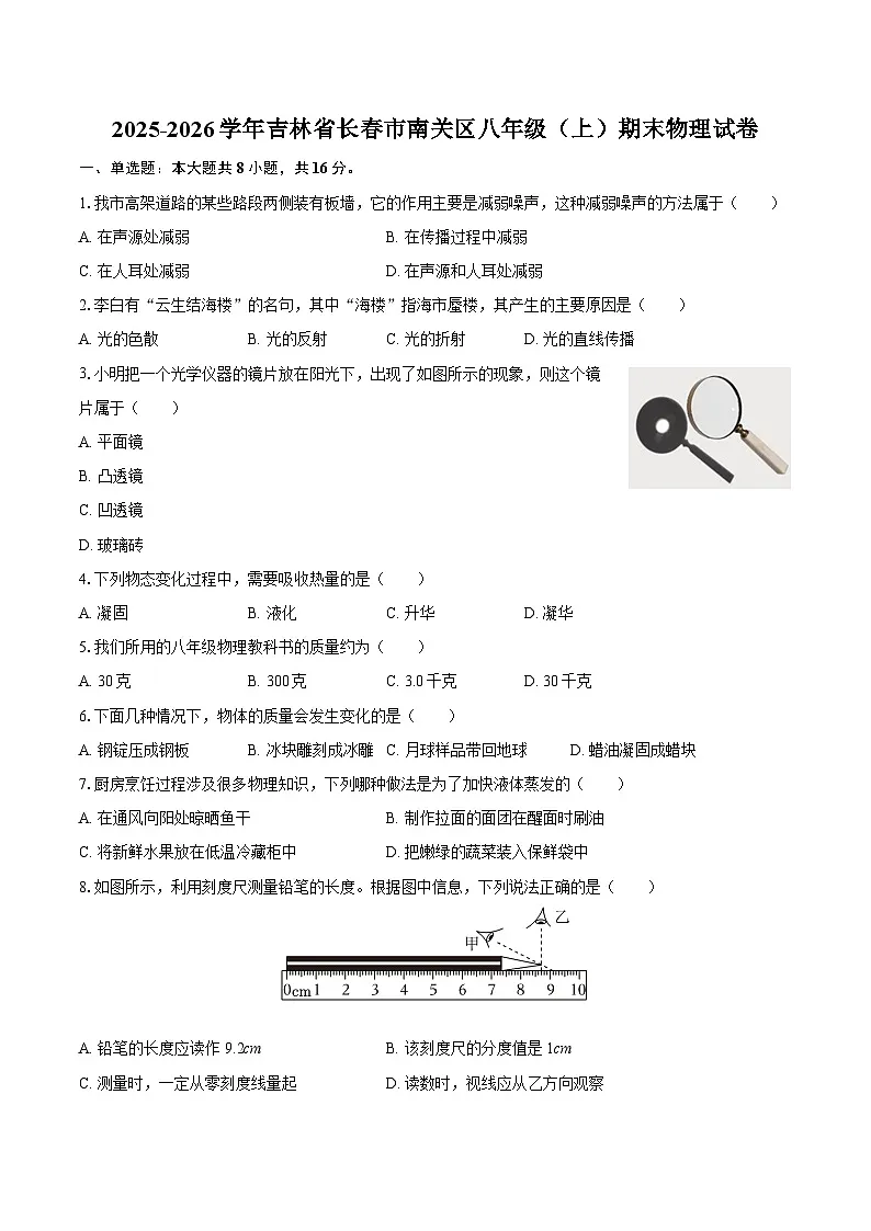 2025-2026学年吉林省长春市南关区八年级(上)期末物理试卷-自定义类型第1页