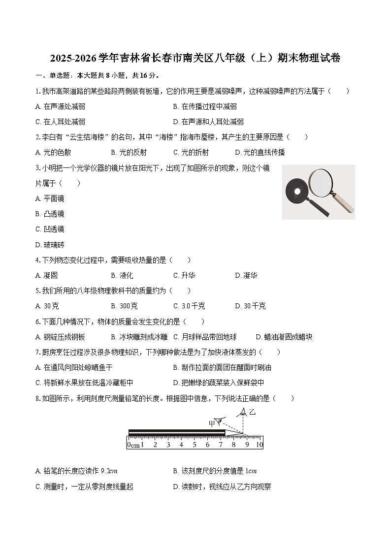 2025-2026学年吉林省长春市南关区八年级(上)期末物理试卷-自定义类型第1页