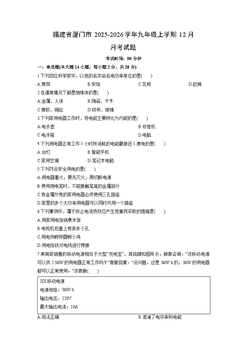 2025-2026学年福建省厦门市九年级上学期12月月考物理试卷(学生版)第1页