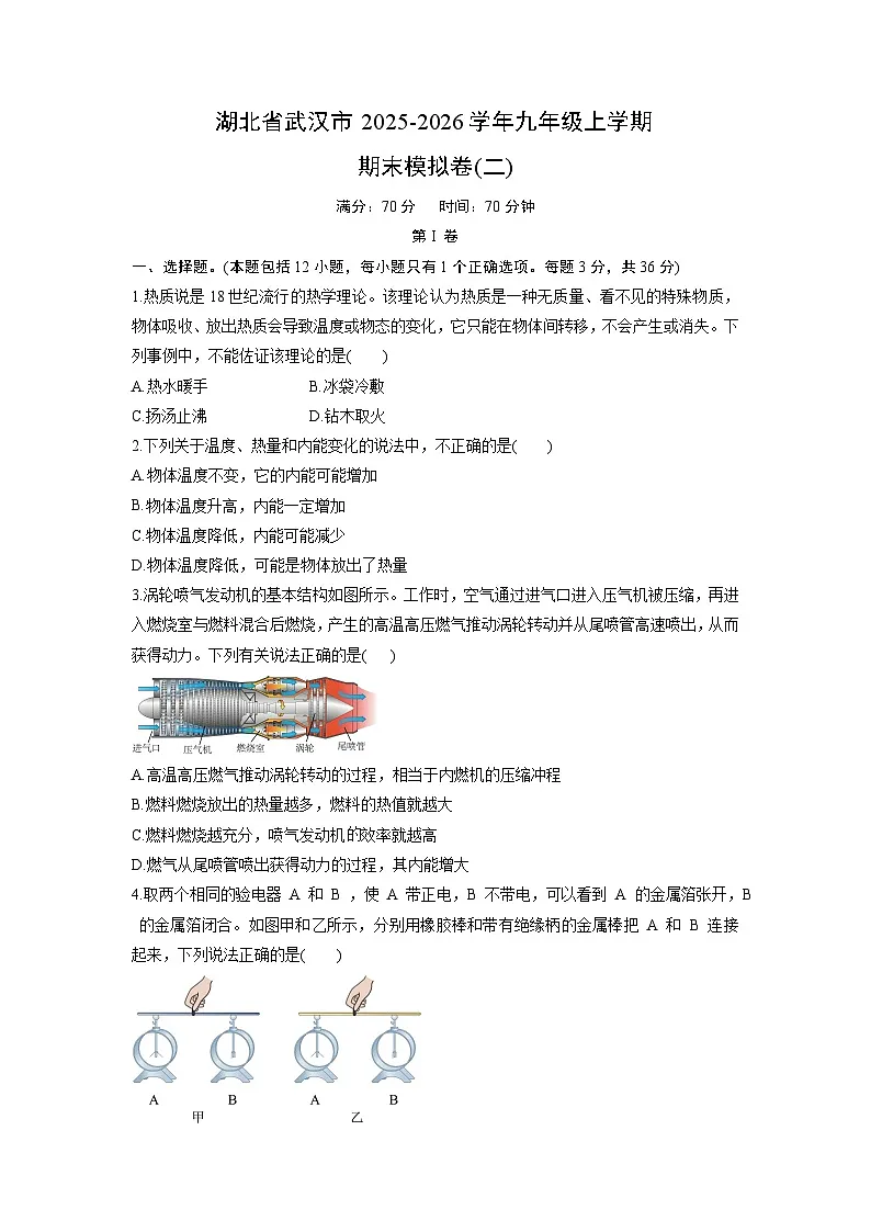 2025-2026学年湖北省武汉市九年级上学期期末模拟卷(二)物理试卷(学生版)第1页