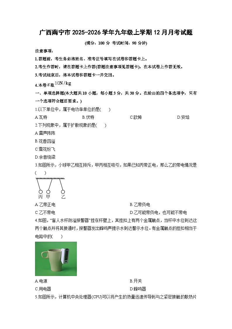 2025-2026学年广西省南宁市九年级上学期12月月考物理试卷(学生版)第1页