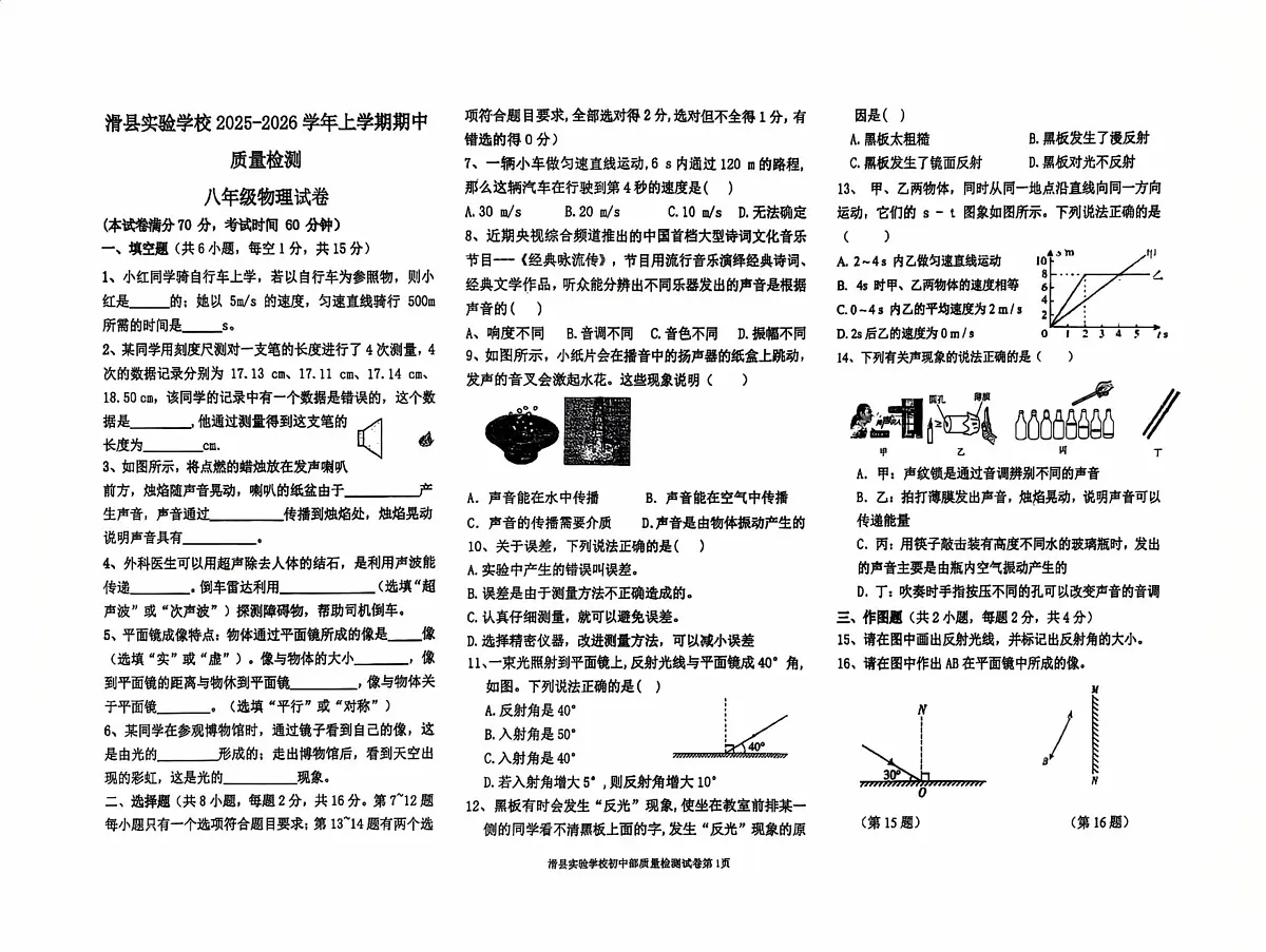 河南省滑县实验学校2025-2026学年八年级上学期期中考试物理试卷第1页