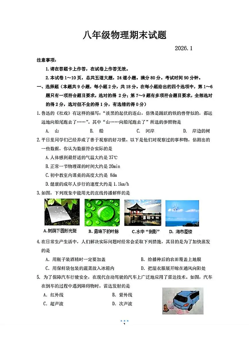 辽宁省大连市普兰店区2025-2026学年八年级上学期期末物理试卷第1页