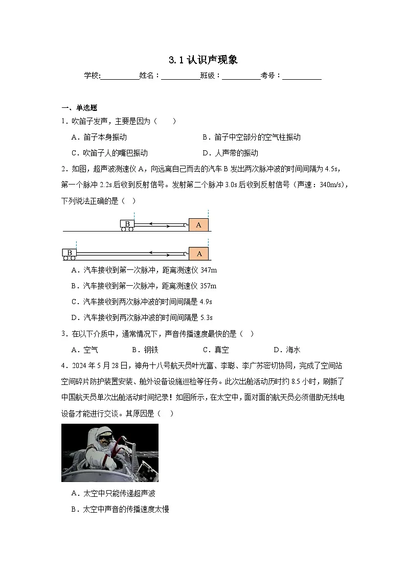 3.1认识声现象随堂同步练习 教科版物理八年级上册第1页