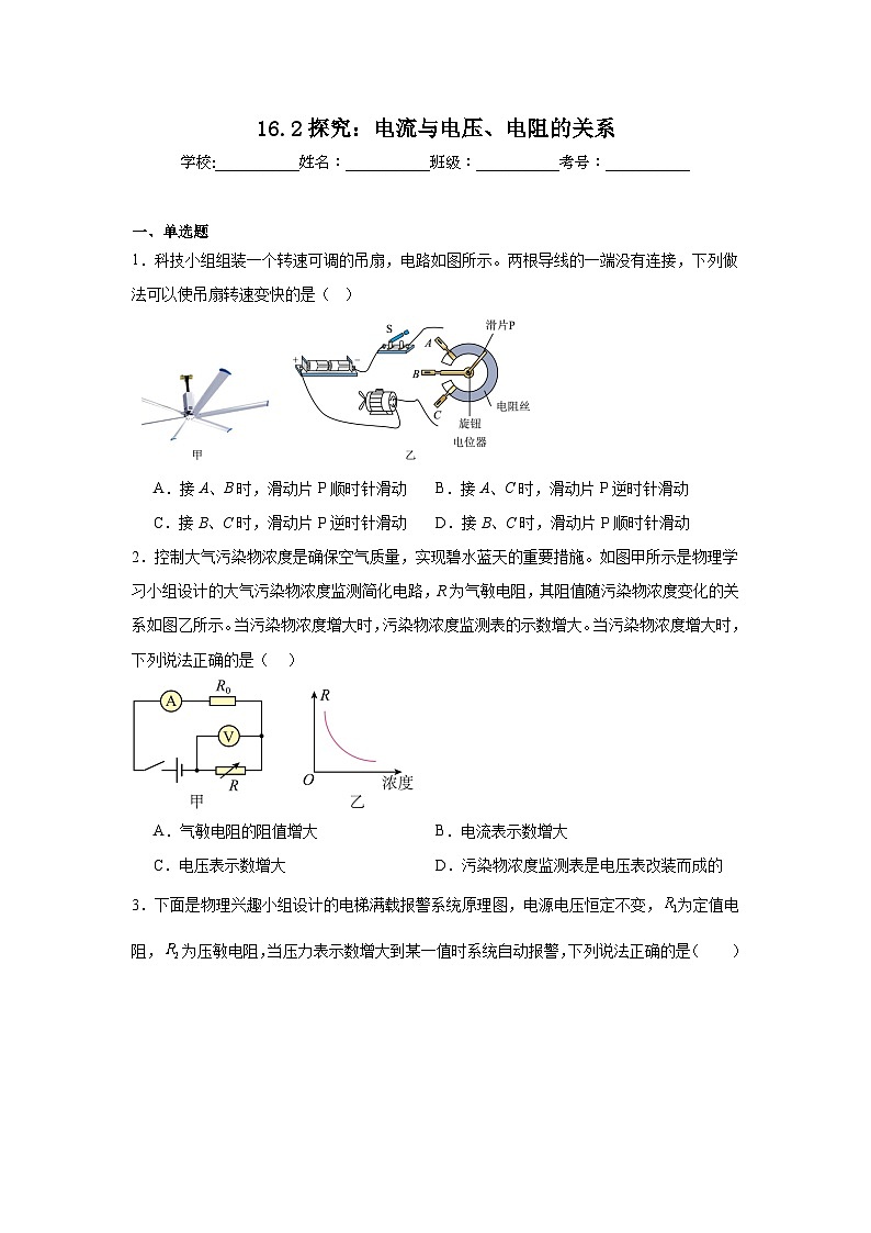 16.2探究:电流与电压、电阻的关系随堂同步练习 沪科版物理九年级全一册第1页
