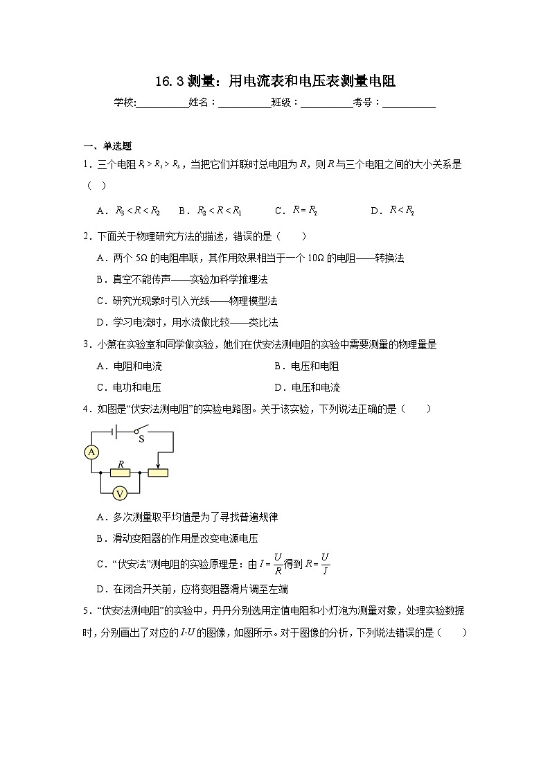 16.3测量:用电流表和电压表测量电阻随堂同步练习 沪科版物理九年级全一册第1页