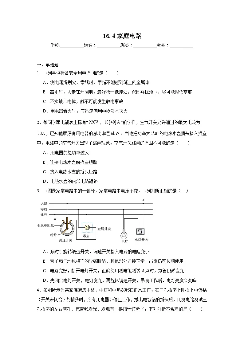 16.4家庭电路随堂同步练习 沪科版物理九年级全一册第1页