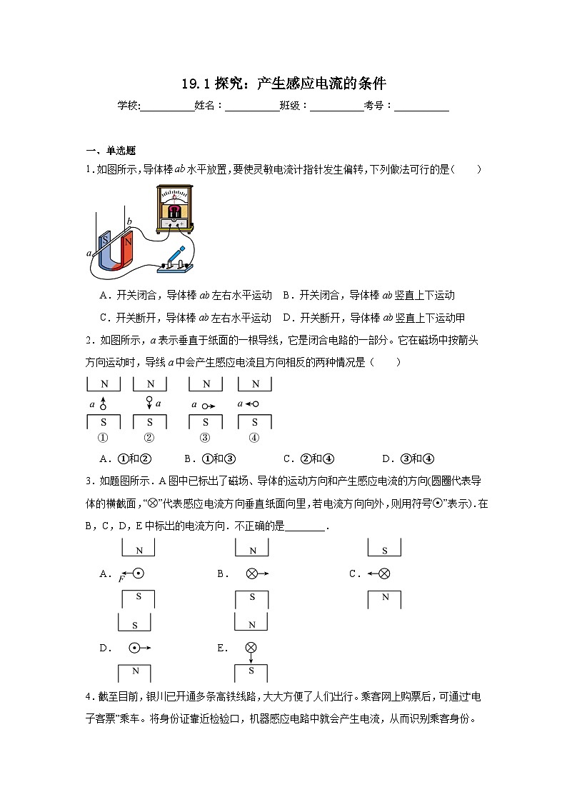 19.1探究:产生感应电流的条件随堂同步练习 沪科版物理九年级全一册第1页