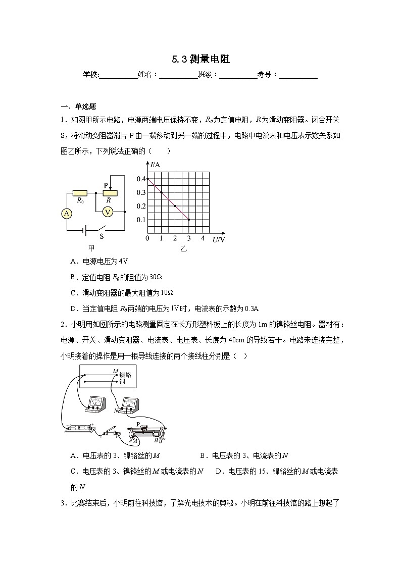 5.3测量电阻随堂同步练习 教科版物理九年级上册第1页
