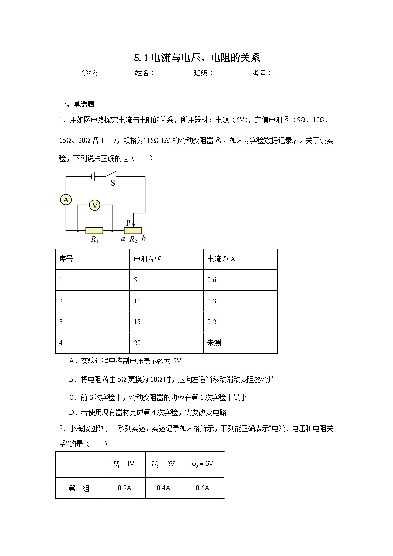 5.1电流与电压、电阻的关系随堂同步练习 教科版物理九年级上册第1页