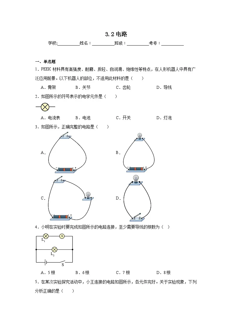 3.2电路随堂同步练习 教科版物理九年级上册第1页