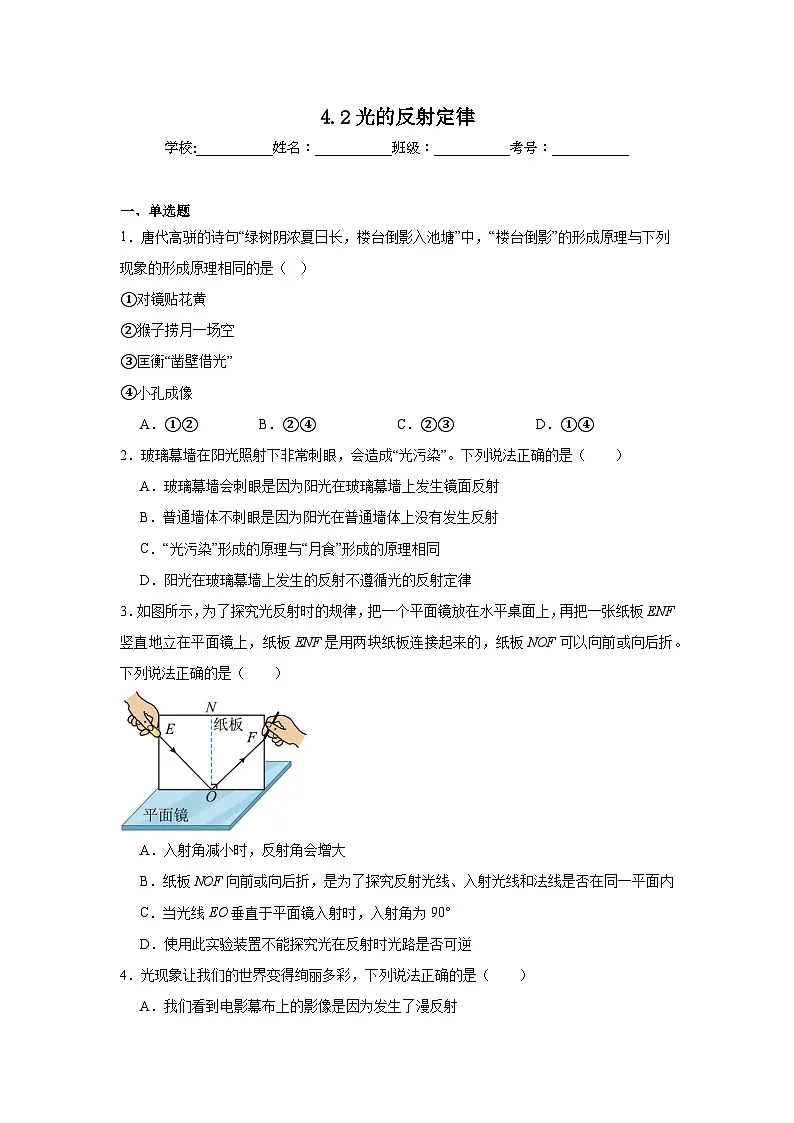 4.2光的反射定律随堂同步练习 教科版物理八年级上册第1页