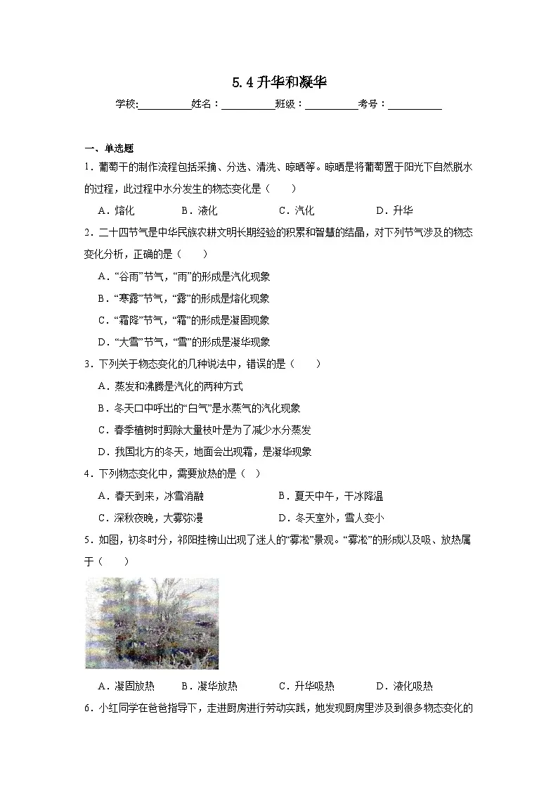 5.4升华和凝华随堂同步练习 教科版物理八年级上册第1页