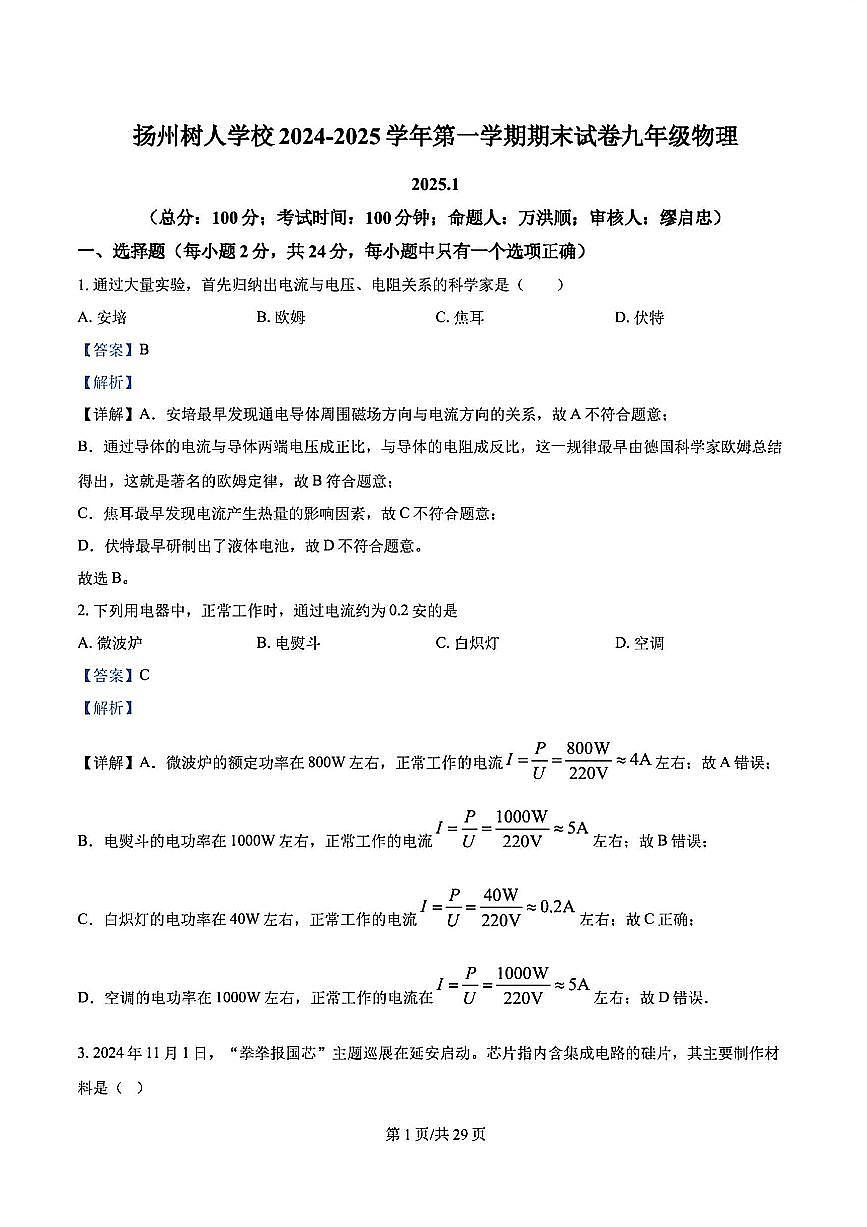 2024-2025学年扬州市树人学校九年级上学期期末物理试题答案第1页