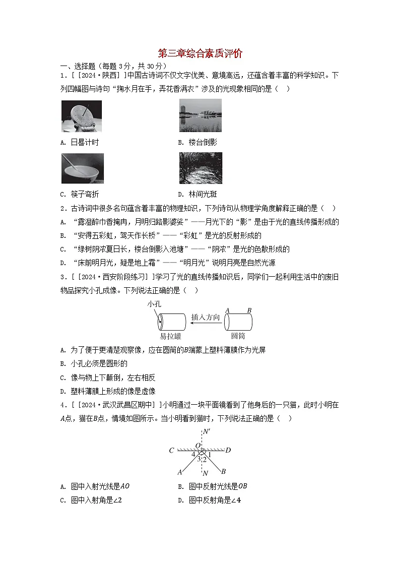 2025八年级物理上册第三章光和眼睛综合素质评价试卷及答案(沪粤版)第1页