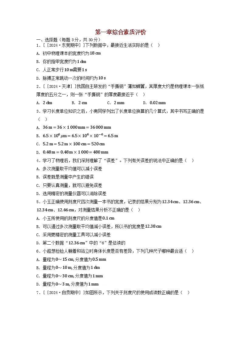 2025八年级物理上册第一章走进物理世界综合素质评价试卷及答案(沪粤版)第1页