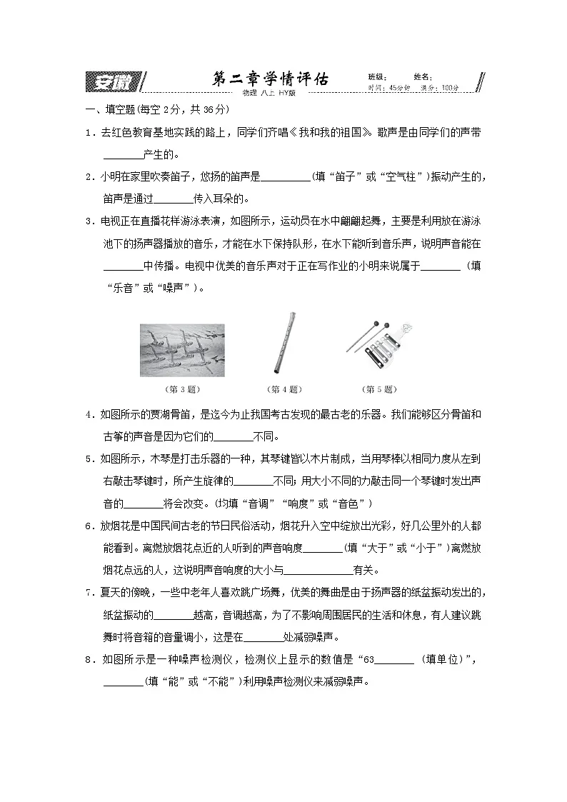 安徽省2025八年级物理上册第二章声音与环境学情评估试卷及答案(沪粤版)第1页
