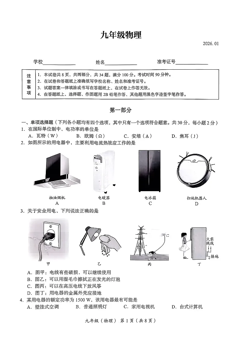 2026北京海淀初三上学期期末物理试卷和答案第1页