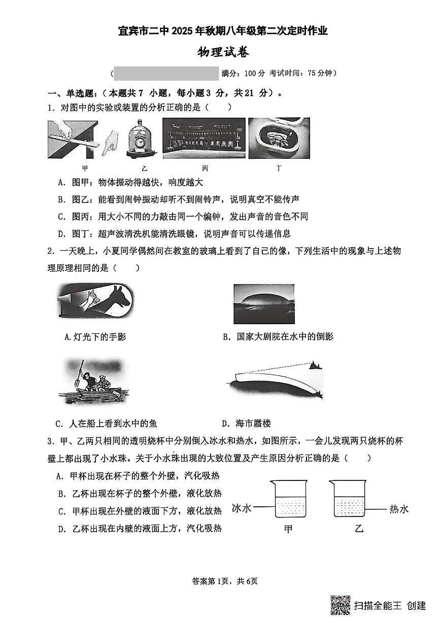 四川省宜宾市第二中学校2025-2026学年八年级上学期第二次月考物理试题第1页