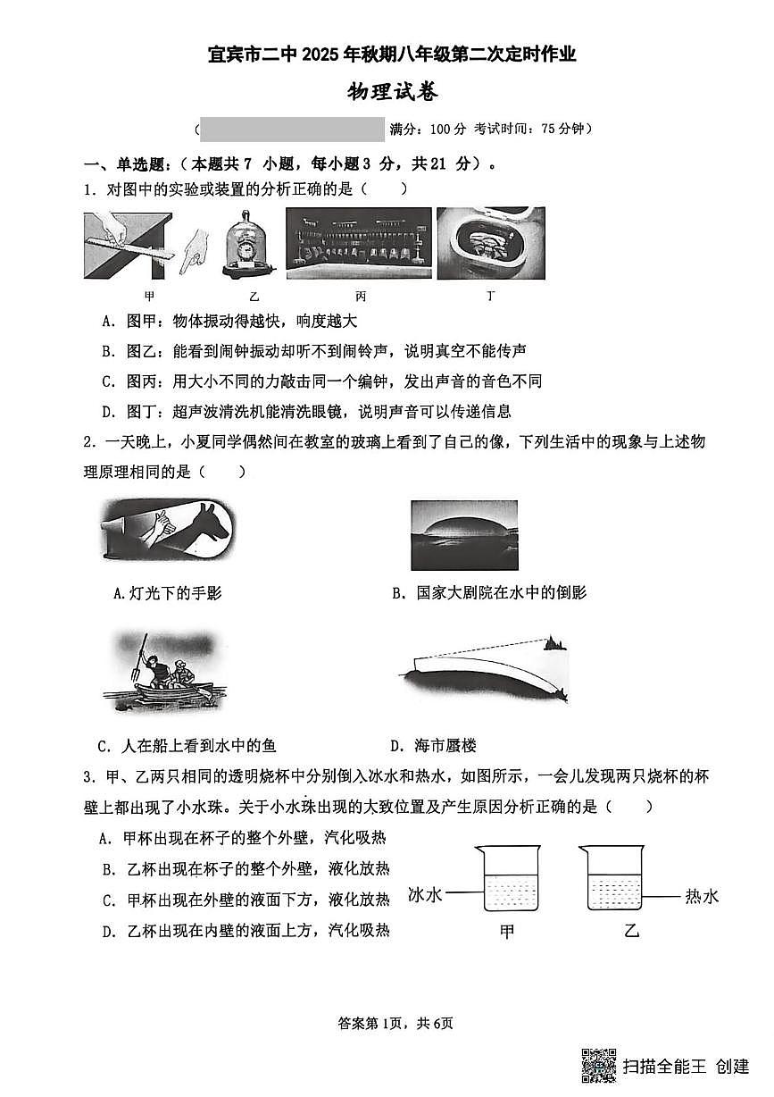 四川省宜宾市第二中学校2025-2026学年八年级上学期第二次月考物理试题第1页