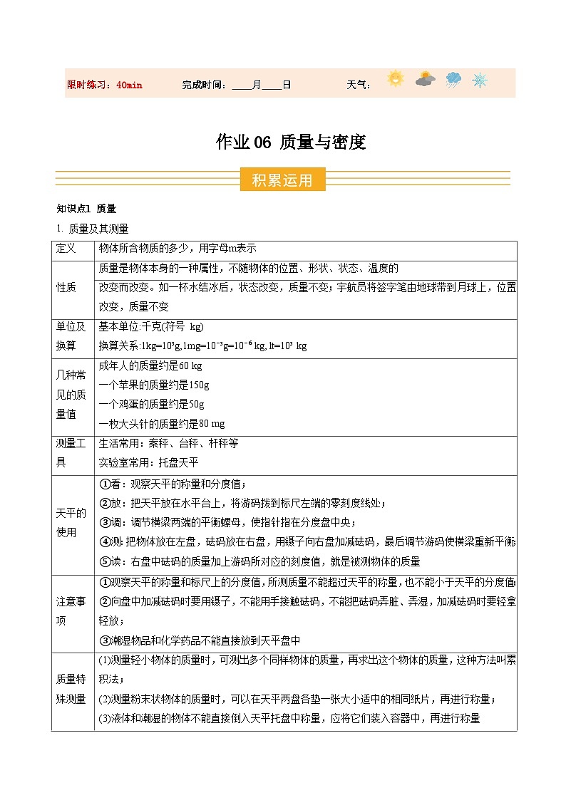 寒假作业06 质量与密度(巩固培优)(解析版)第1页