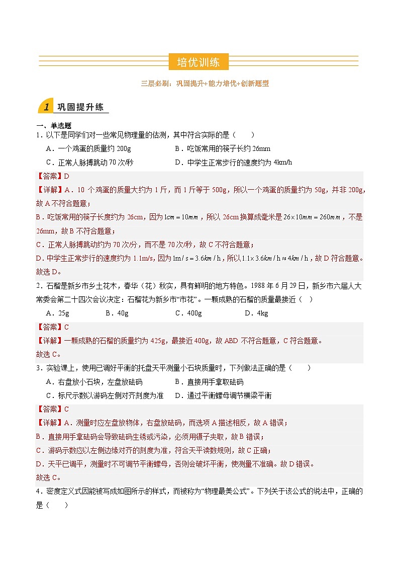 寒假作业06 质量与密度(巩固培优)(解析版)第3页