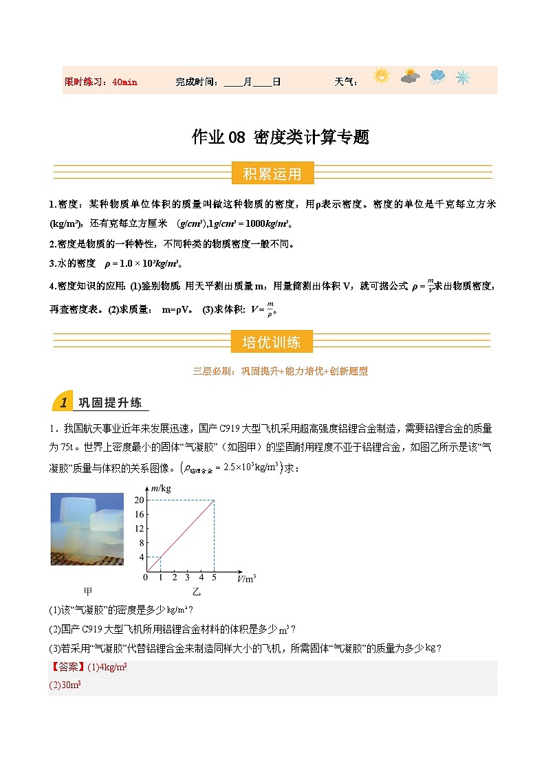 寒假作业08 密度类计算专题(巩固培优)(解析版)第1页