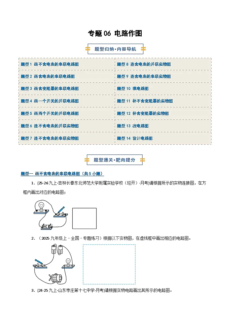 专题06 电路作图(期末专项训练)(原卷版)第1页
