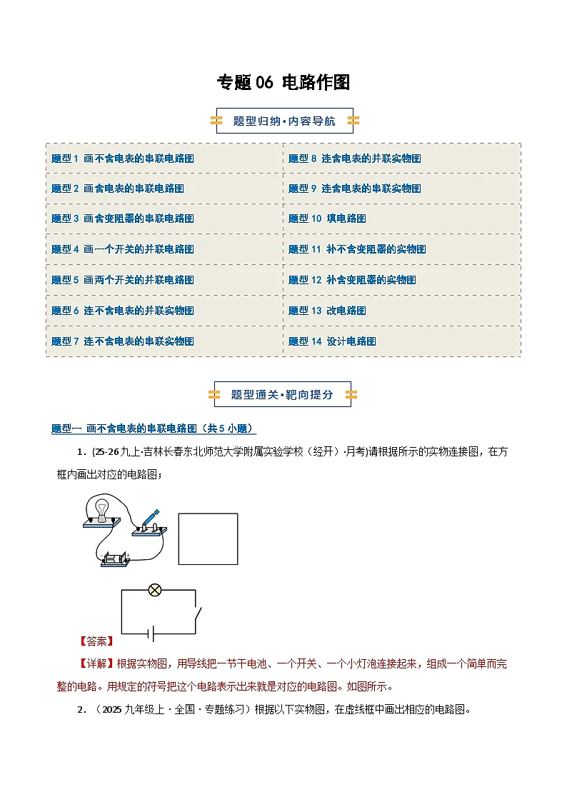 专题06 电路作图(期末专项训练)(解析版)第1页