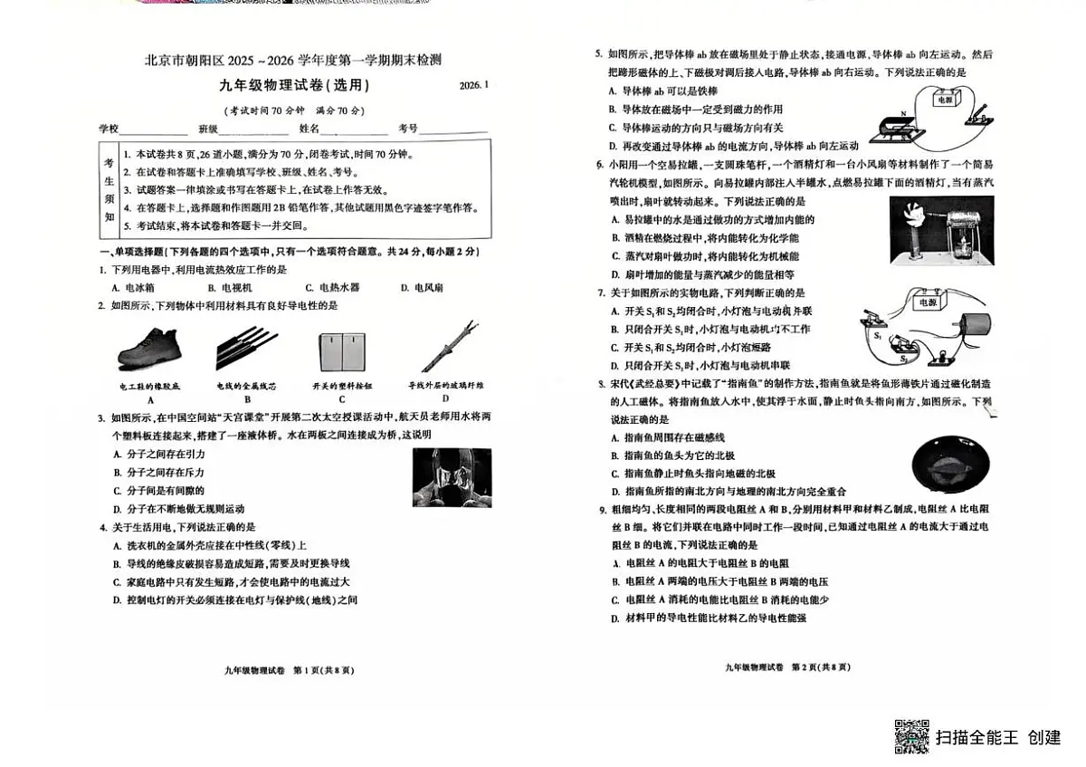 北京市朝阳区2025-2026学年九年级上学期期末考试物理试卷第1页
