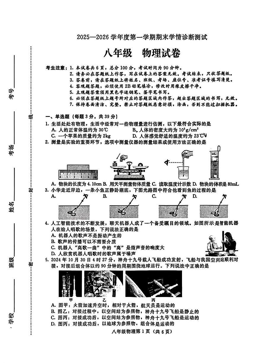 河北省张家口市桥西区2025-2026学年八年级上学期期末考试物理试卷第1页