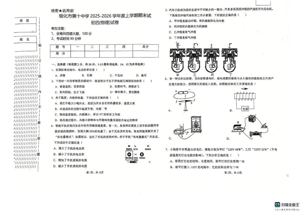 黑龙江省绥化市第十中学2025-2026学年九年级上学期1月期末物理试题第1页