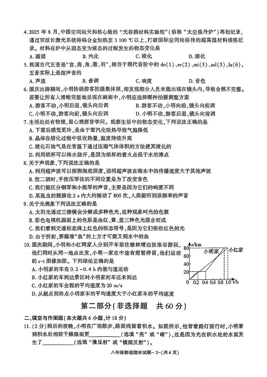 陕西省榆林高新区第二中学联考2025-2026学年上学期八年级1月期末物理试题第2页