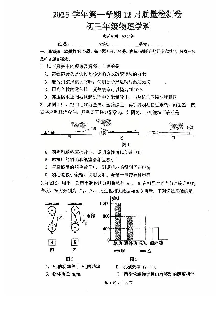 2025-2026学年广东省广州市天河区四校联考九年级上学期月考物理卷(12月份)第1页