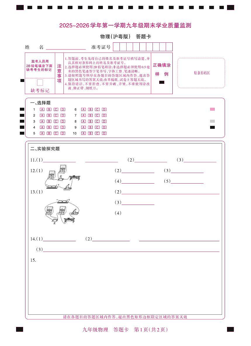(质量监测卷)九年级期末卷·物理(沪粤版)答题卡第1页