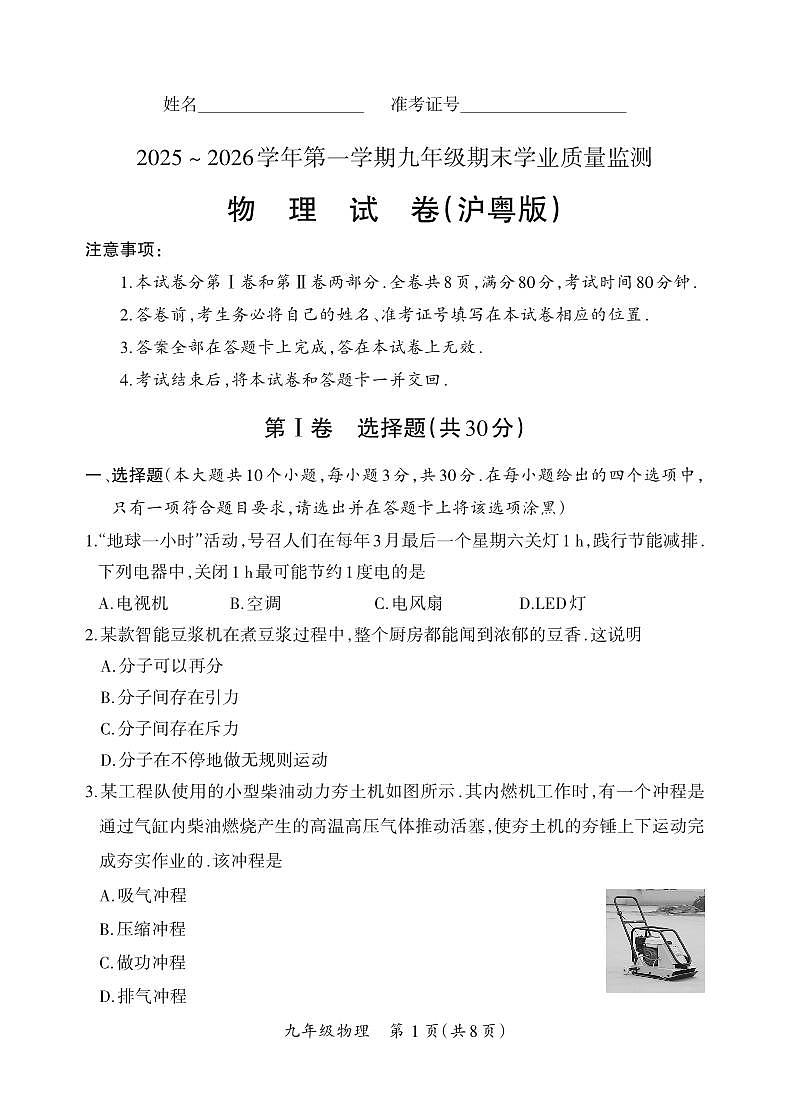 (质量监测卷)九年级期末卷·物理(沪粤版)试卷第1页