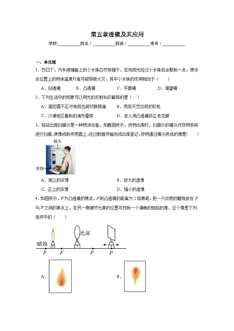 第五章透镜及其应用单元练习 人教版物理八年级上册第1页