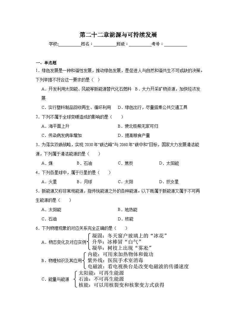 第二十二章能源与可持续发展单元练习 人教版物理九年级全一册第1页