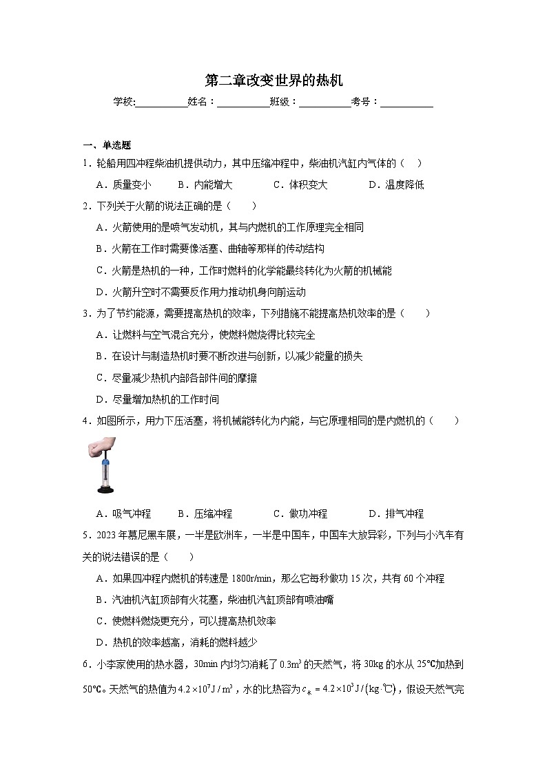 第二章改变世界的热机单元练习 教科版物理九年级上册第1页