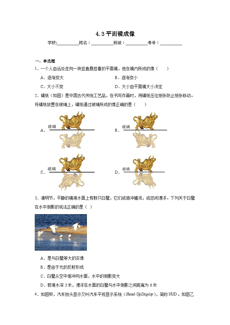4.3平面镜成像随堂同步练习 教科版物理八年级上册(含解析)第1页