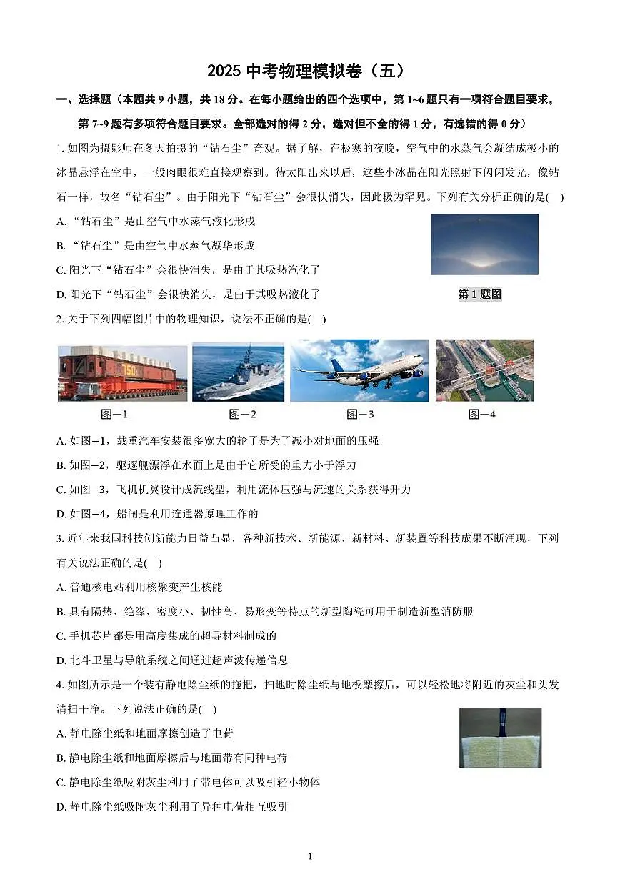 2025中考物理模拟卷(五)第1页