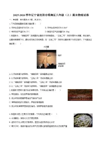 2025-2026学年辽宁省沈阳市浑南区八年级（上）期末物理试卷-自定义类型