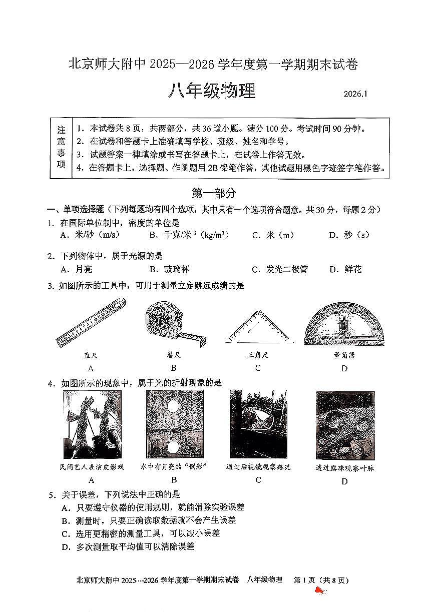 2026北京北师大附中初二(上)期末物理试卷第1页