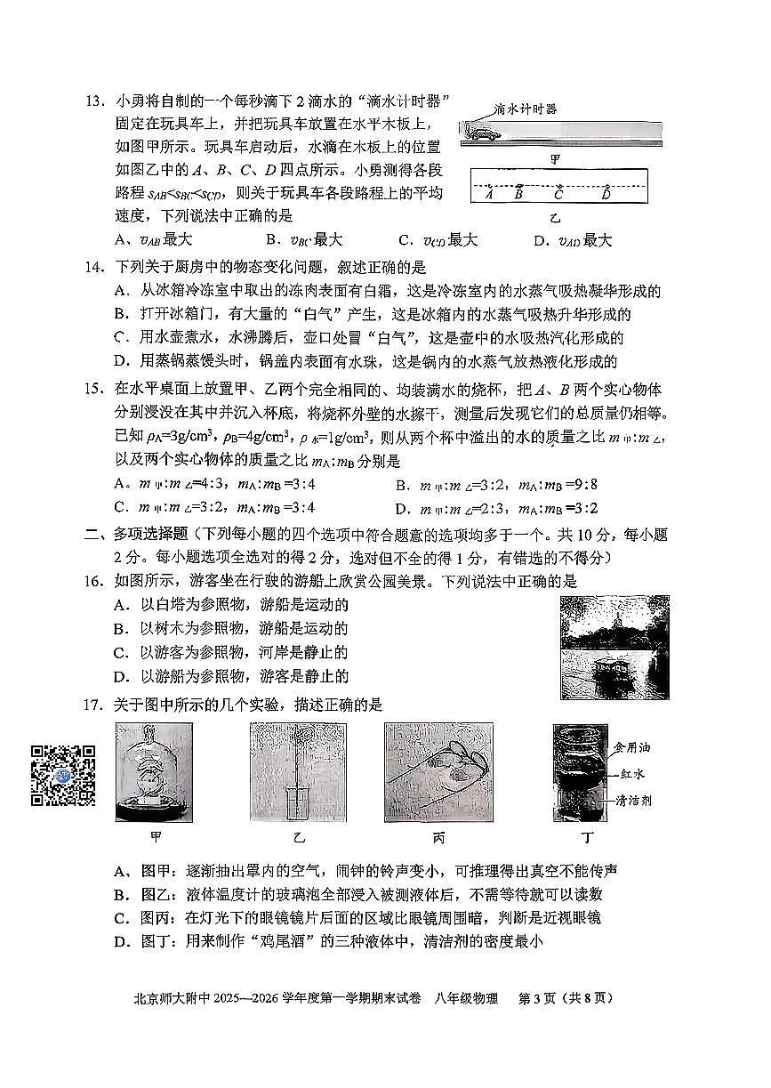 2026北京北师大附中初二(上)期末物理试卷第3页
