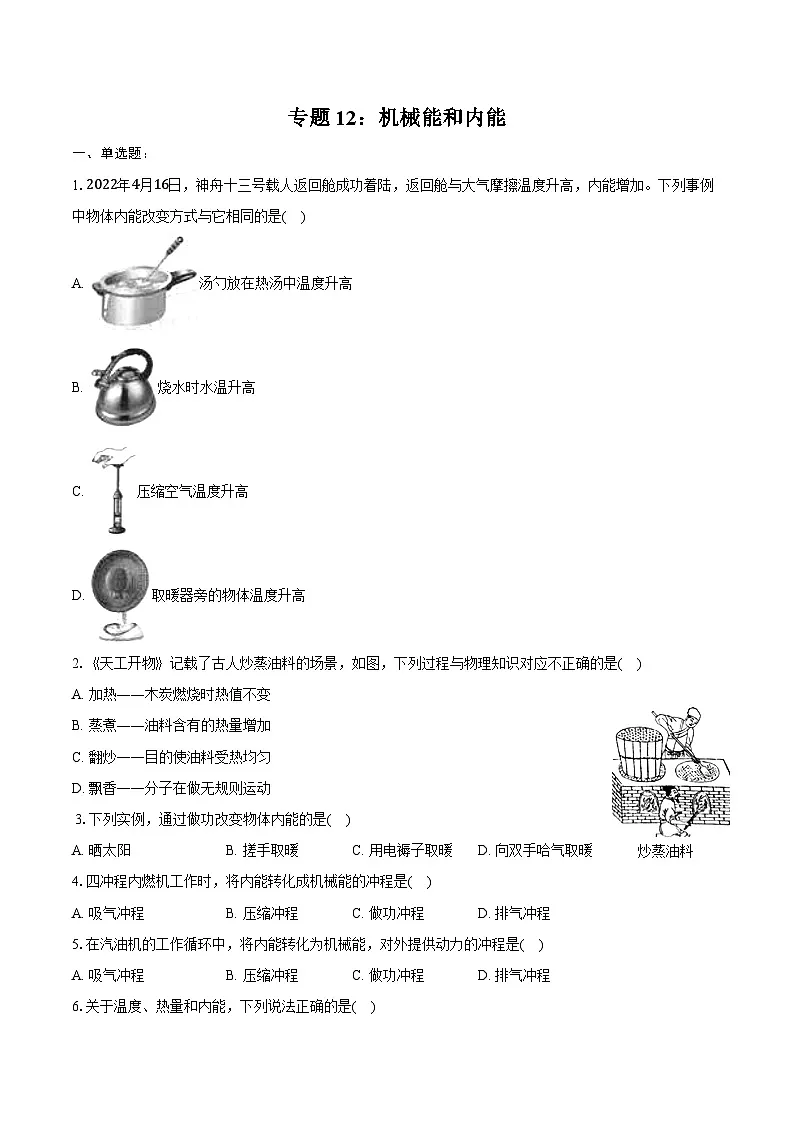 2025年中考物理第一轮专题复习专题12:机械能和内能练习(含答案+解析)第1页