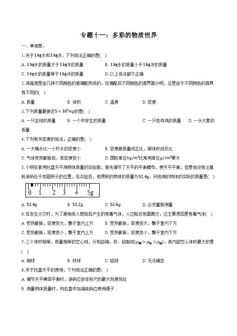 2025年中考物理二轮复习 专题十一:多彩的物质世界 练习(含答案+解析)第1页